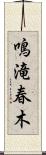 鳴滝春木 Scroll