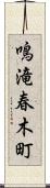 鳴滝春木町 Scroll