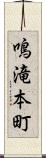 鳴滝本町 Scroll