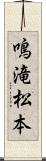 鳴滝松本 Scroll