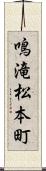鳴滝松本町 Scroll