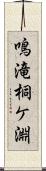 鳴滝桐ケ淵 Scroll