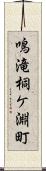 鳴滝桐ケ淵町 Scroll