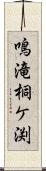 鳴滝桐ケ渕 Scroll
