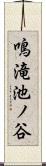 鳴滝池ノ谷 Scroll