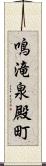 鳴滝泉殿町 Scroll