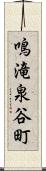 鳴滝泉谷町 Scroll