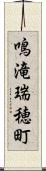 鳴滝瑞穂町 Scroll