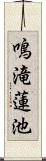 鳴滝蓮池 Scroll
