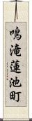 鳴滝蓮池町 Scroll