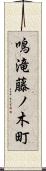 鳴滝藤ノ木町 Scroll