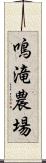 鳴滝農場 Scroll