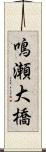 鳴瀬大橋 Scroll