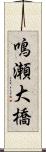 鳴瀬大橋 Scroll