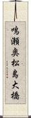 鳴瀬奥松島大橋 Scroll