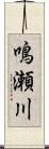 鳴瀬川 Scroll