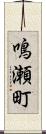 鳴瀬町 Scroll