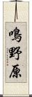 鳴野原 Scroll