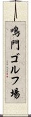 鳴門ゴルフ場 Scroll