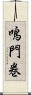 鳴門巻 Scroll