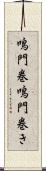 鳴門巻 Scroll