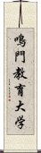 鳴門教育大学 Scroll