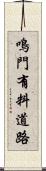 鳴門有料道路 Scroll