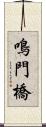 鳴門橋 Scroll