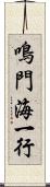 鳴門海一行 Scroll