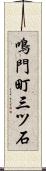 鳴門町三ツ石 Scroll