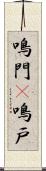 鳴門(P) Scroll