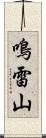 鳴雷山 Scroll