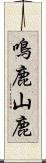 鳴鹿山鹿 Scroll