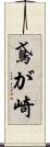 鳶が崎 Scroll