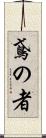 鳶の者 Scroll