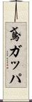 鳶ガッパ Scroll