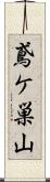 鳶ケ巣山 Scroll