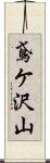 鳶ケ沢山 Scroll