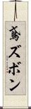 鳶ズボン Scroll