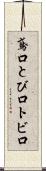 鳶口 Scroll
