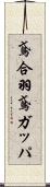 鳶合羽 Scroll