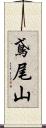 鳶尾山 Scroll