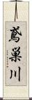 鳶巣川 Scroll