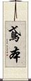 鳶本 Scroll