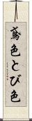 鳶色 Scroll