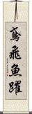 鳶飛魚躍 Scroll