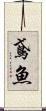 鳶魚 Scroll