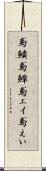 鳶鱝 Scroll