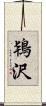 鴇沢 Scroll
