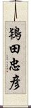 鴇田忠彦 Scroll